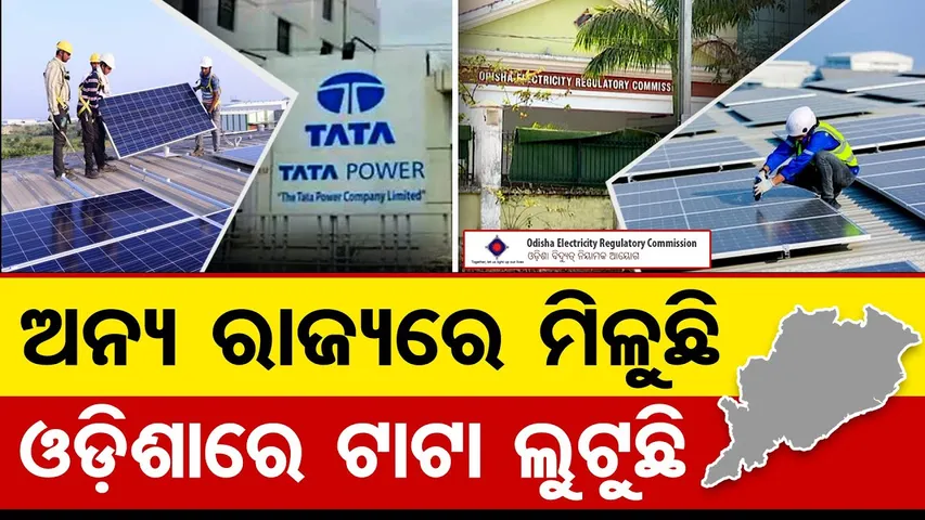 ଅନ୍ୟ ରାଜ୍ୟରେ ମିଳୁଛି , ଓଡ଼ିଶାରେ ଟାଟା ଲୁଟୁଛି  | Odisha Reporter