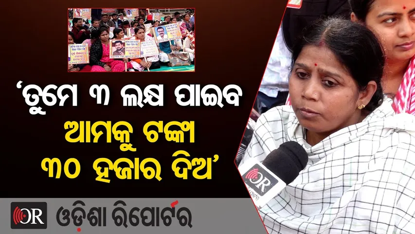 ‘ତୁମେ ୩ ଲକ୍ଷ ପାଇବ ଆମକୁ ଟଙ୍କା ୩୦ ହଜାର ଦିଅ’| Odisha Reporter