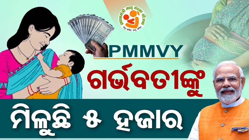 PMMVY ଯୋଜନାରେ ଗର୍ଭବତୀଙ୍କୁ ମିଳୁଛି 5 ହଜାର | Odisha Reporter