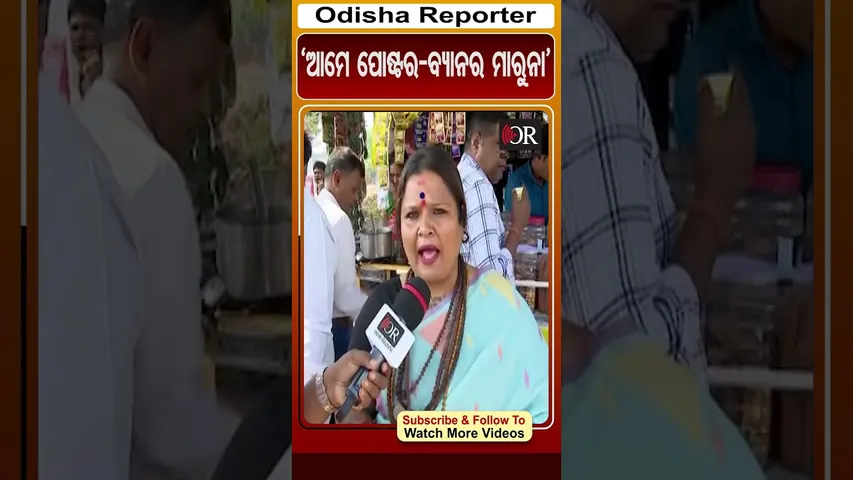 'ଆମେ ପୋଷ୍ଟର-ବ୍ୟାନର ମାରୁନା' | Odisha Reporter