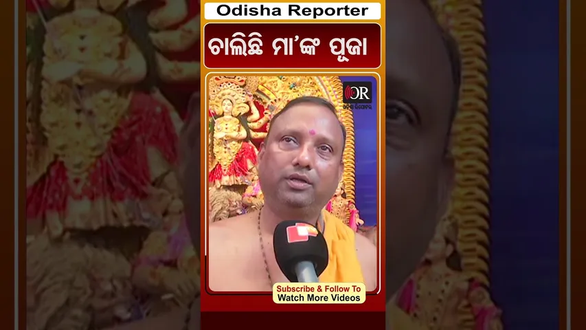ଚାଲିଛି ମା’ଙ୍କ ପୂଜା | Odisha Reporter