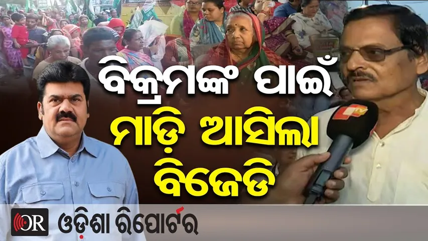 ବିକ୍ରମଙ୍କ ପାଇଁ ମାଡ଼ି ଆସିଲା ବିଜେଡି |Bikram Panda ARRESTED in Pitabas Panda Murder Case! | BJD Protest