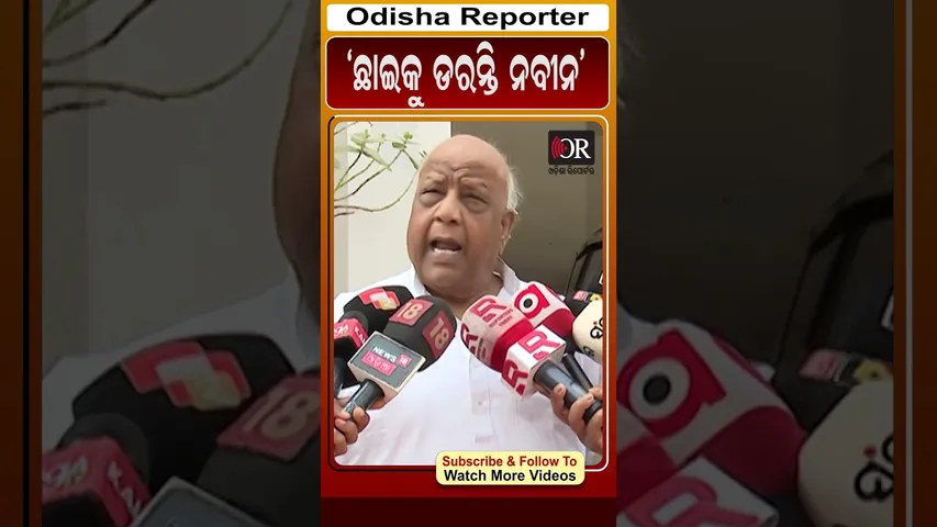 ଛାଇକୁ ଡରନ୍ତି ନବୀନ #reels #odishareporter #rabipani | Odisha Reporter