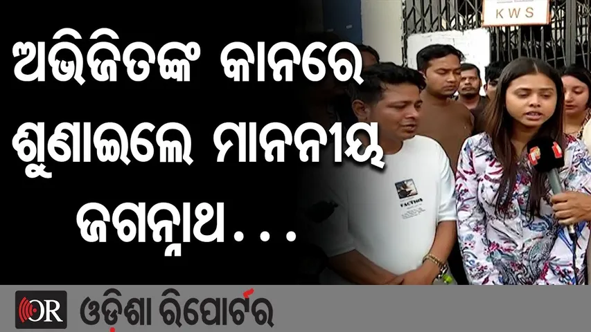 ଅଭିଜିତଙ୍କ କାନରେ ଶୁଣାଇଲେ ମାନନୀୟ ଜଗନ୍ନାଥ… | Odisha Reporter