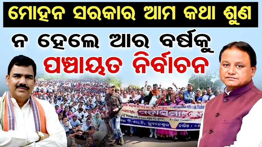 Special Story : ମୋହନ ସରକାର ଆମ କଥା ଶୁଣ, ନହେଲେ ଆର ବର୍ଷକୁ ପଞ୍ଚାୟତ ନିର୍ବାଚନ  | Odisha Reporter