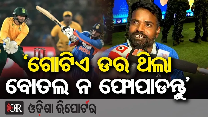 ‘ଗୋଟିଏ ଡର ଥିଲା ବୋତଲ ନଫୋପାଡନ୍ତୁ’|| Reaction of Divyang Cricketer After India’s Big Win || OR