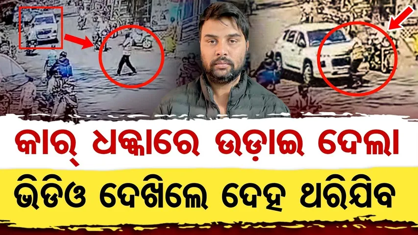କାହାକୁ ଡର ନାହିଁ, ନା ପୋଲିସକୁ ନା ଆଇନ୍ ବ୍ୟବସ୍ତାକୁ | Hit and Run | Ruthless Driver’s Shocking Crime | OR