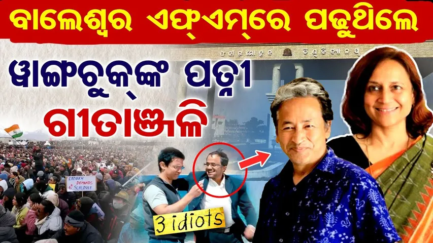 Special Story | ବାଲେଶ୍ବର ଏଫ୍ଏମରେ ପଢୁଥିଲେ ଓ୍ବାଙ୍ଗଚୁକ୍ଙ୍କପତ୍ନୀ ଗୀତାଞ୍ଜଳି | Odisha Reporter