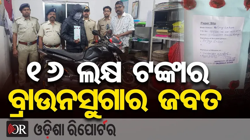 ୧୬ ଲକ୍ଷ ଟଙ୍କାର ବ୍ରାଉନସୁଗାର ଜବତ  | Odisha Reporter