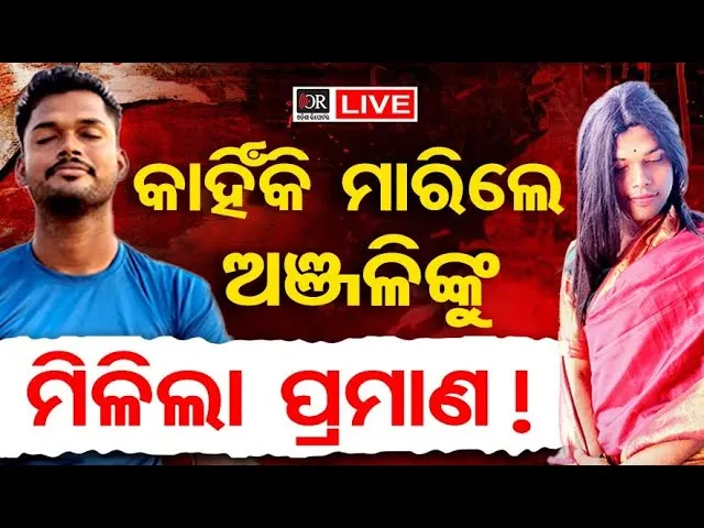 🔴Live | କିନ୍ନର ହତ୍ୟାକାଣ୍ଡର ମିଳିଲା ପ୍ରମାଣ!| Transgender | Murder Case | Bhubaneswar ||Odisha Reporter
