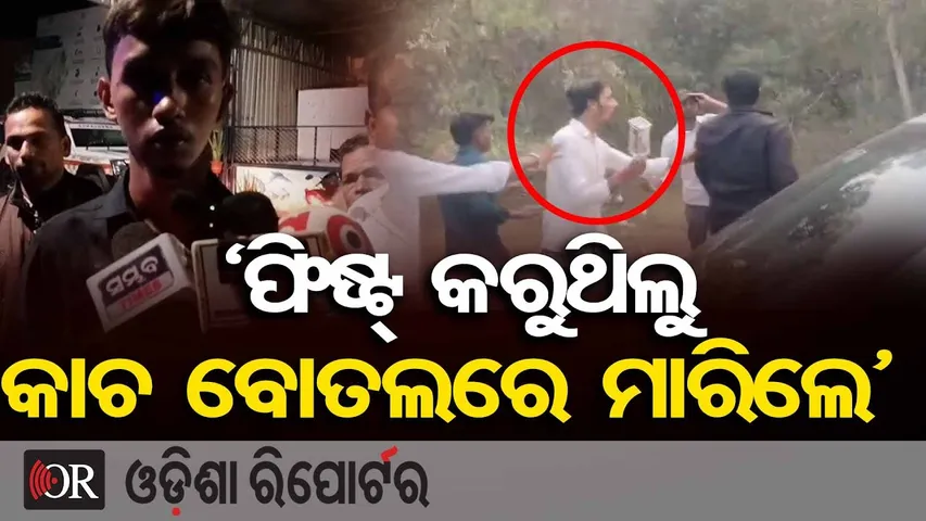 ‘ଫିଷ୍ଟ୍ କରୁଥିଲୁ, କାଚ ବୋତଲରେ ମାରିଲେ’ || New Year Picnic Turns Violent || Konark || Odisha Reporter