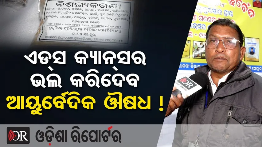 ଏଡ୍ସ କ୍ୟାନ୍ସର ଭଲ କରିଦେବ ଆୟୁର୍ବେଦିକ ଔଷଧ !| Odisha Reporter