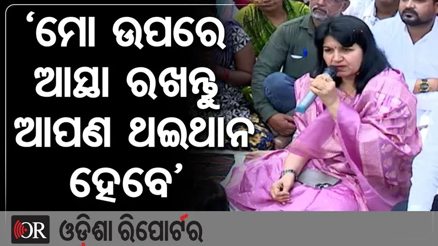 ‘ମୋ ଉପରେ ଆସ୍ଥା ରଖନ୍ତୁ ଆପଣ ଥଇଥାନ ହେବେ’  | Odisha Reporter