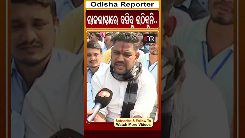 ରାଜରାସ୍ତାରେ ବସିବୁ ଉଠିବୁନି.. | Odisha Reporter #TeacherProtest