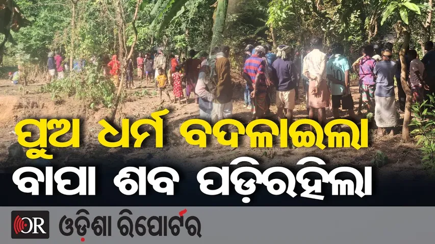 ପୁଅ ବଦଳାଇଲା ଧର୍ମ ବାପା ପାଉନି ଚାରିକାନ୍ଧ  || Religion Dispute in Balasore Village || Odisha Reporter