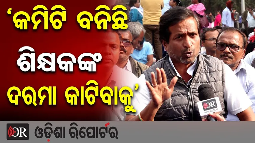 ‘କମିଟି ବନିଛି ଶିକ୍ଷକଙ୍କ ଦରମା କାଟିବାକୁ’ |Basudev Bhatt’s Big Statement Sparks Debate! |Odisha Reporter