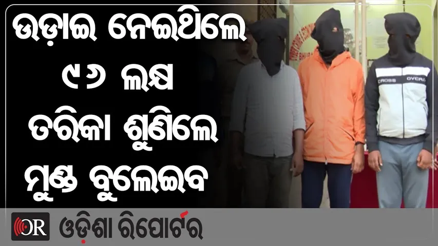 ଉଡ଼ାଇ ନେଇଥିଲେ 94 ଲକ୍ଷ, ତରିକା ଶୁଣିଲେ ମୁଣ୍ଡ ବୁଲେଇବ | Bhubaneswar Digital Arrest Scam | Odisha Reporter
