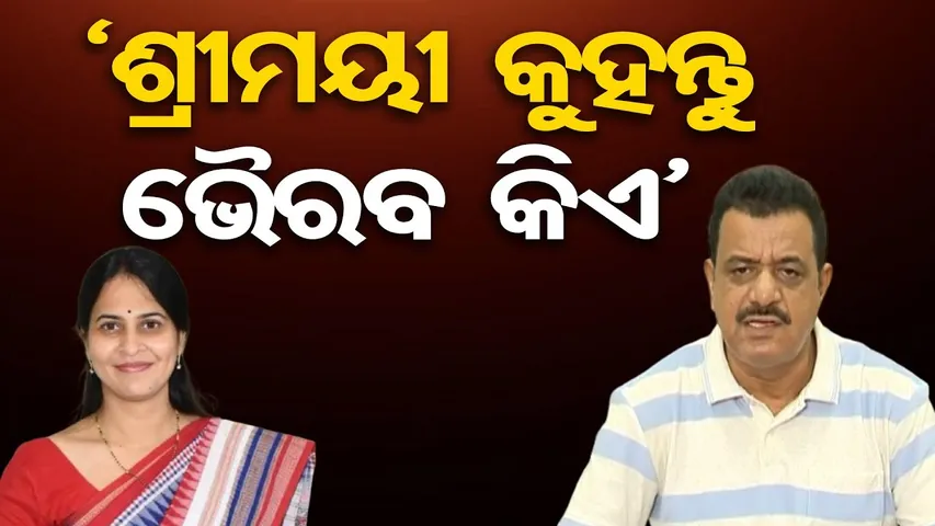 'ଶ୍ରୀମୟୀ କୁହନ୍ତୁ ରାବଣ କିଏ' | Odisha Reporter