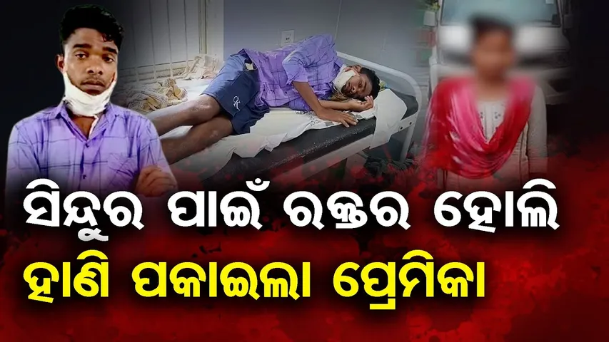 ସିନ୍ଦୁର ପାଇଁ ରକ୍ତର ହୋଲି ହାଣି ପକାଇଲା ପ୍ରେମିକା | Odisha Reporter