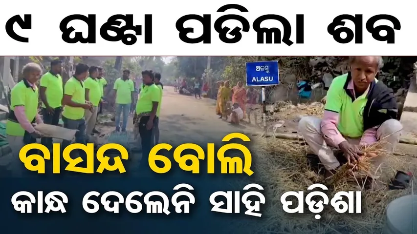 9 ଘଣ୍ଟା ପଡ଼ିଲା ଶବ , ବାସନ୍ଦ ବୋଲି କାନ୍ଧ ଦେଲେନି ସାହି ପଡ଼ିଶା  | Odisha Reporter