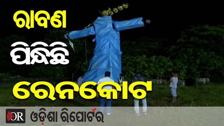 ରାବଣ ପିନ୍ଧିଛି ରେନକୋଟ | Odisha Reporter