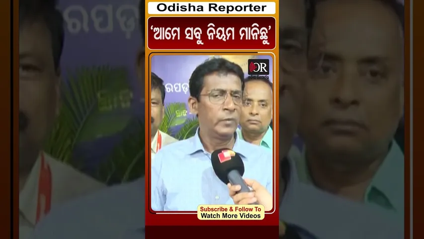 ‘ଆମେ ସବୁ ନିୟମ ମାନିଛୁ’ | Odisha Reporter