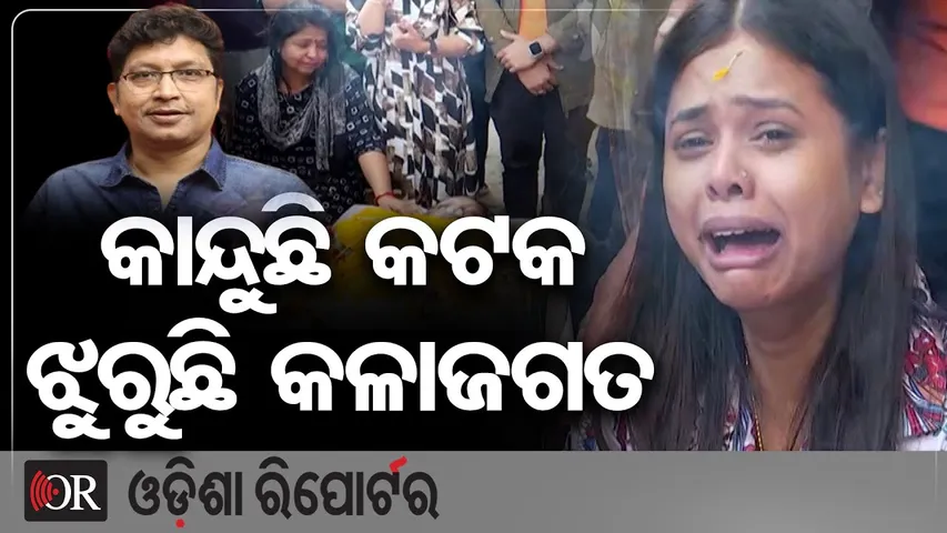 କାନ୍ଦୁଛି କଟକ ଝୁରୁଛି କଳାଜଗତ | Odisha Reporter