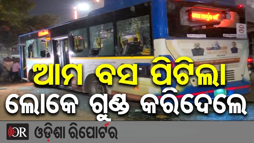 ଆମ ବସ ପିଟିଲା… ଲୋକେ ଗୁଣ୍ଡ କରିଦେଲେ  | Odisha Reporter