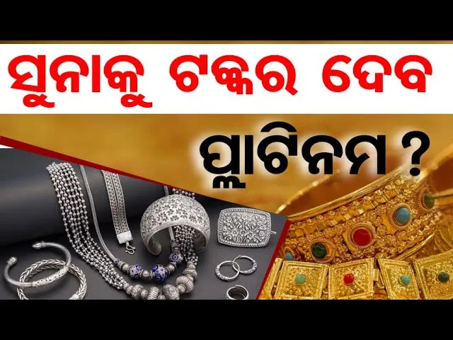 ସୁନାକୁ ଟକ୍କର ଦେବ ପ୍ଲାଟିନମ୍ ? || Gold vs Platinum  || Gold Price || Odisha Reporter