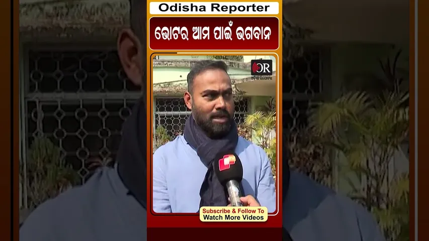 ଭୋଟର ଆମ ପାଇଁ ଭଗବାନ #reels #pritiranjangharai #OdishaReporter  | Odisha Reporter