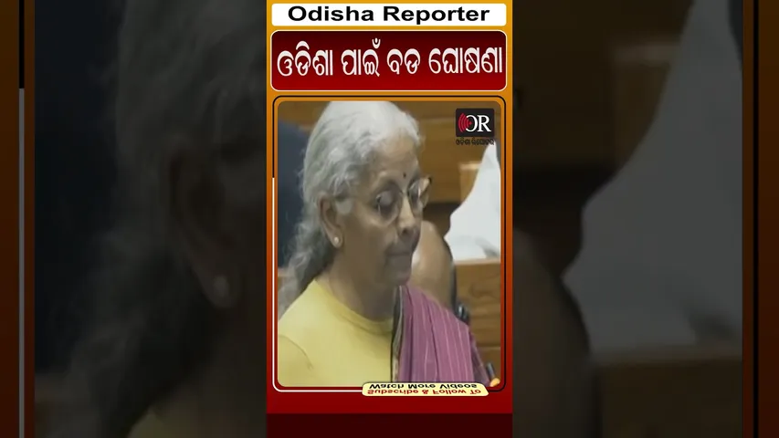 ଓଡିଶା ପାଇଁ ବଡ ଘୋଷଣା | Odisha Reporter