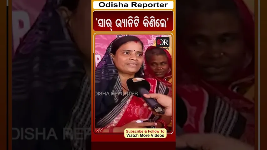 ‘ସାର୍ ଭ୍ୟାନିଟି କିଣିଲେ’ | Odisha Reporter