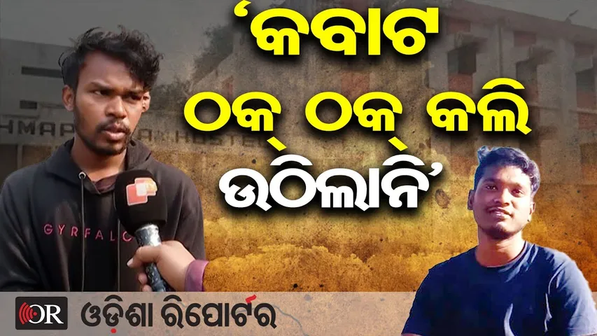 କବାଟ ଠକ ଠକ କଲି ଉଠିଲାନି - ମୃତ ଛାତ୍ରଙ୍କ ସାଙ୍ଗ | Odisha Reporter