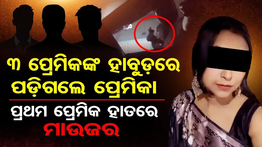 3 ପ୍ରେମିକଙ୍କ ହାବୁଡ଼ରେ ପଡ଼ିଗଲେ ପ୍ରେମିକା , ପ୍ରଥମ ପ୍ରେମିକ ହାତରେ ମାଉଜର || Love Triangle || Bhubaneswar |OR