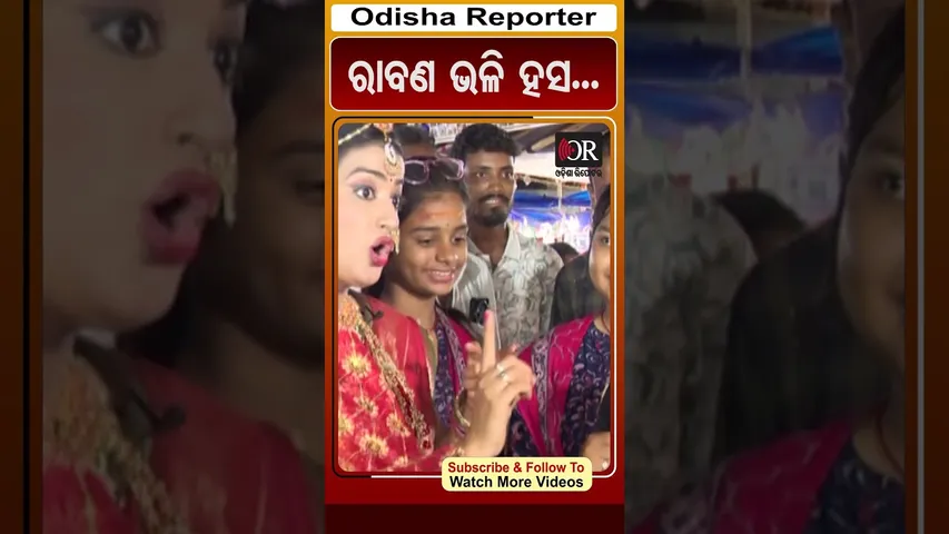 ରାବଣ ଭଳି ହସ... | Odisha Reporter