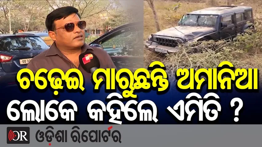 ଚଢ଼େଇ ମାରୁଛନ୍ତି ଅମାନିଆ, ଲୋକେ କହିଲେ ଏମିତି ?  | Odisha Reporter