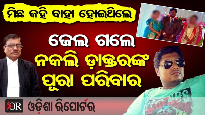 ମିଛ କହି ବାହା ହୋଇଥିଲେ, ଜେଲ ଗଲେ ନକଲି ଡ଼ାକ୍ତରଙ୍କ ପୂରା ପରିବାର |Fake Canada Doctor EXPOSED After Marriage!