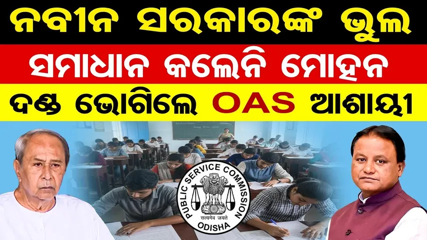 ନବୀନ ସରକାରଙ୍କ ଭୁଲ୍ ସମାଧାନ କଲେନି ମୋହନ,ଦଣ୍ଡ ଭୋଗିଲେ OAS ଆଶାୟୀ  | No OAS, ORS, OFS Posts | OAS Aspirants