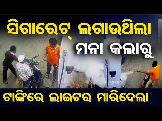ସିଗାରେଟ୍ ଲଗାଉଥିଲା ମନା କଲାରୁ ଟାଙ୍କିରେ ଲାଇଟର ମାରିଦେଲା  | Shocking Incident at Raipur Petrol Pump |OR
