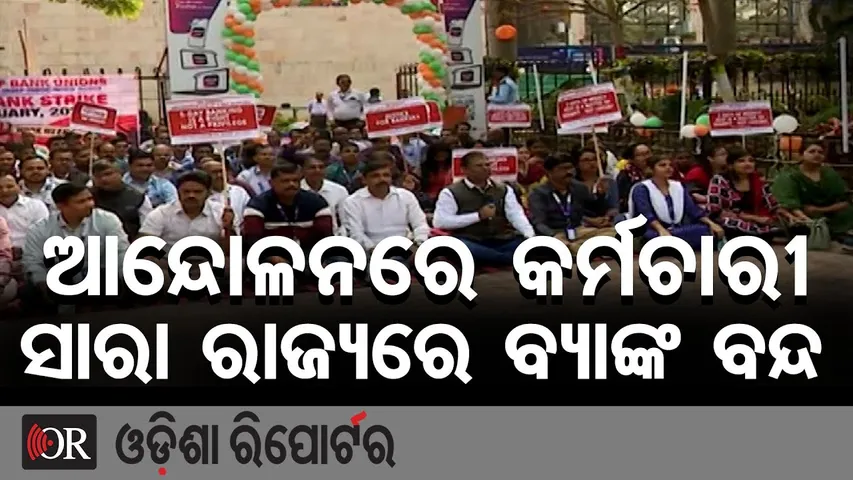 ଆନ୍ଦୋଳନରେ କର୍ମଚାରୀ ସାରା ରାଜ୍ୟରେ ବ୍ୟାଙ୍କ ବନ୍ଦ  || Bank Employees Protest || Bhubaneswar || OR