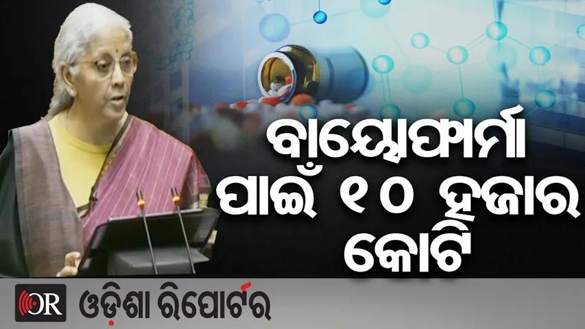 ବାୟୋଫାର୍ମା ପାଇଁ 10 ହଜାର କୋଟି | Odisha Reporter
