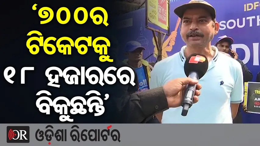 ‘୭୦୦ର ଟିକେଟକୁ ୧୮ ହଜାରରେ ବିକୁଛନ୍ତି’ | Barabati Tickets Sold Illegally in Black Market! Fans Furious