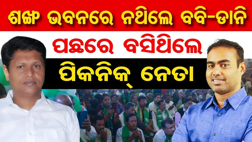 ଶଙ୍ଖ ଭବନରେ ନଥିଲେ ବବି-ଡାନି.. ପଛରେ ବସିଥିଲେ ପିକନିକ୍ ନେତା || Pritiranjan Gharai || Bobby Das || BJD ||OR