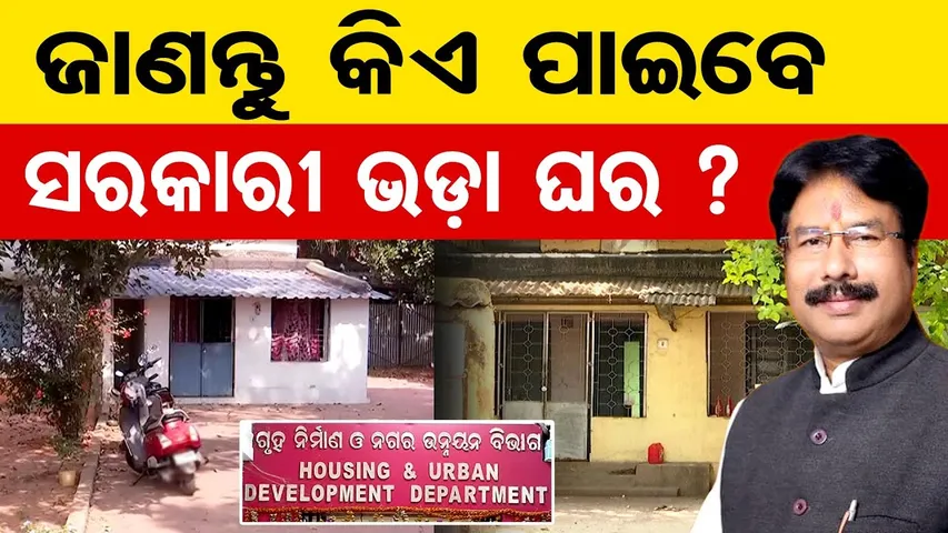 ଜାଣନ୍ତୁ କିଏ ପାଇବ ସରକାରୀ ଭଡ଼ା ଘର ? || Odisha Govt’s New Rental Housing Plan || Odisha Reporter