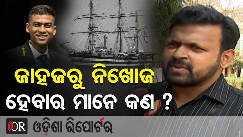 ଜାହଜରୁ ନିଖୋଜ ହେବାର ମାନେ କଣ ? | Odisha Reporter