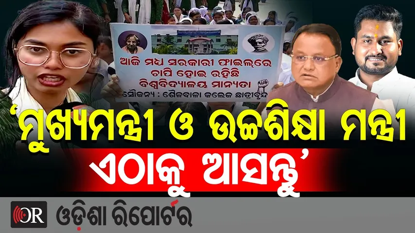 ‘ମୁଖ୍ୟମନ୍ତ୍ରୀ ଓ ଉଚ୍ଚଶିକ୍ଷା ମନ୍ତ୍ରୀ ଏଠାକୁ ଆସନ୍ତୁ’ | Odisha Reporter