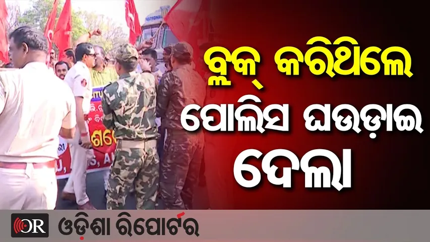 ବ୍ଲକ୍ କରିଥିଲେ, ପୋଲିସ ଘଉଡ଼ାଇ ଦେଲା || Bharat Bandh Impact || Bhubaneswar || Odisha Reporter