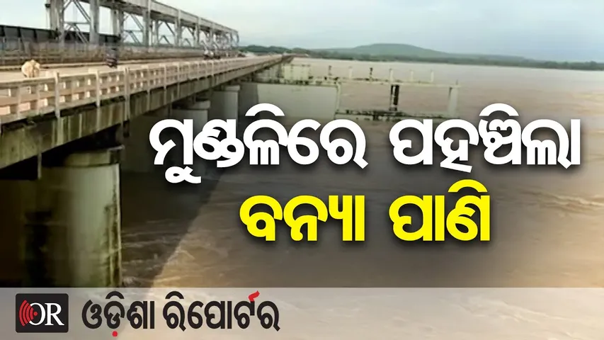 ମୁଣ୍ଡଳିରେ ପହଞ୍ଚିଲା ବନ୍ୟା ପାଣି | Odisha Reporter
