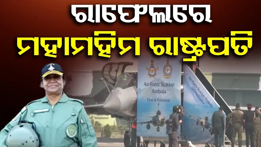 ରାଫେଲରେ ମହାମହିମ ରାଷ୍ଟ୍ରପତି | Rafale Flight with President Droupadi Murmu | Ambala Airbase! | OR