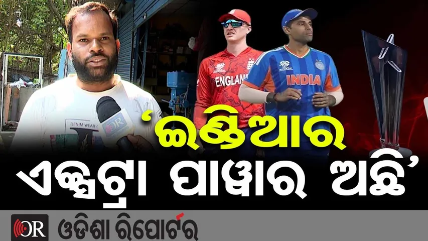 ସେମି ଫାଇନାଲରେ ସୁପର ଫାଇଟ୍: ଫ୍ୟାନ୍ସ କହିଲେ, ‘ଇଣ୍ଡିଆର ଏକ୍ସଟ୍ରା ପାୱାର ଅଛି’ | IND vs ENG || T20 World Cup